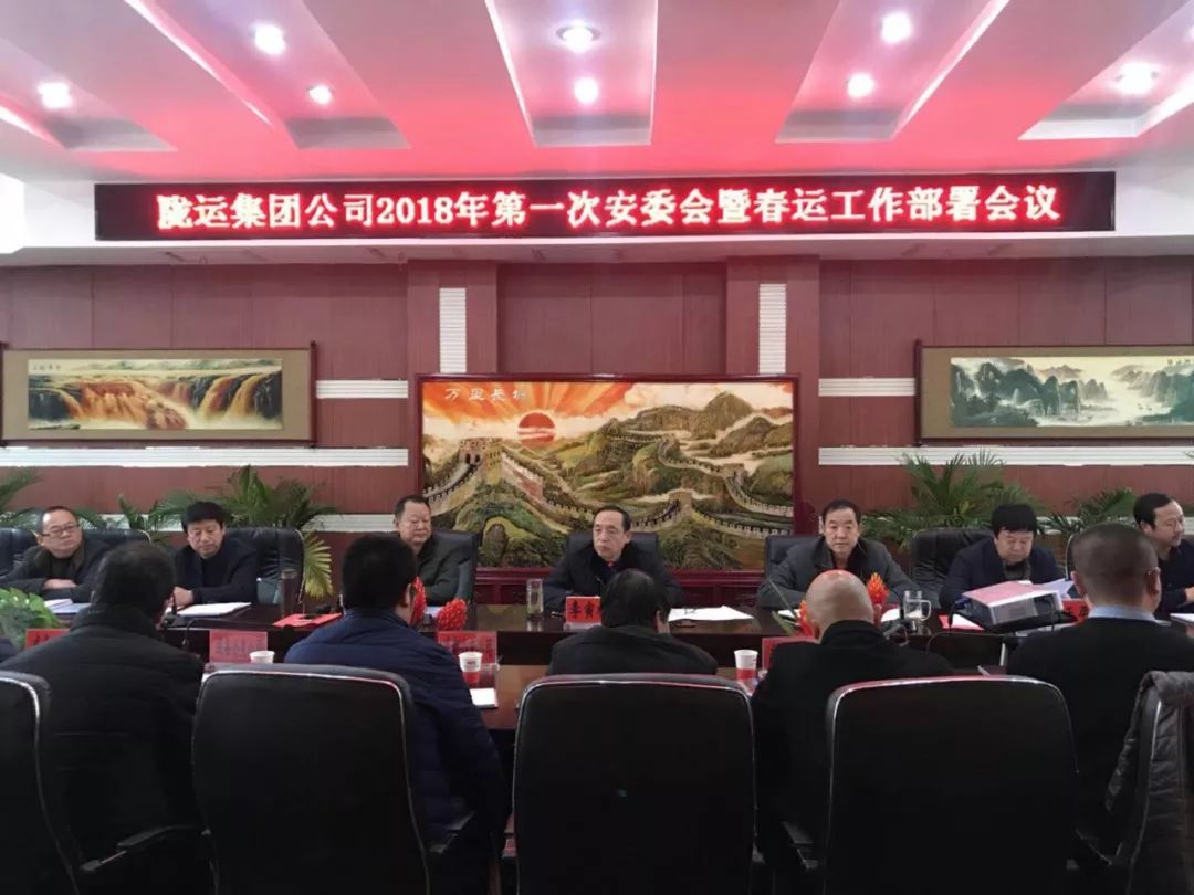 陇运集团公司召开2018年第一次安委会暨春运工作部署会议