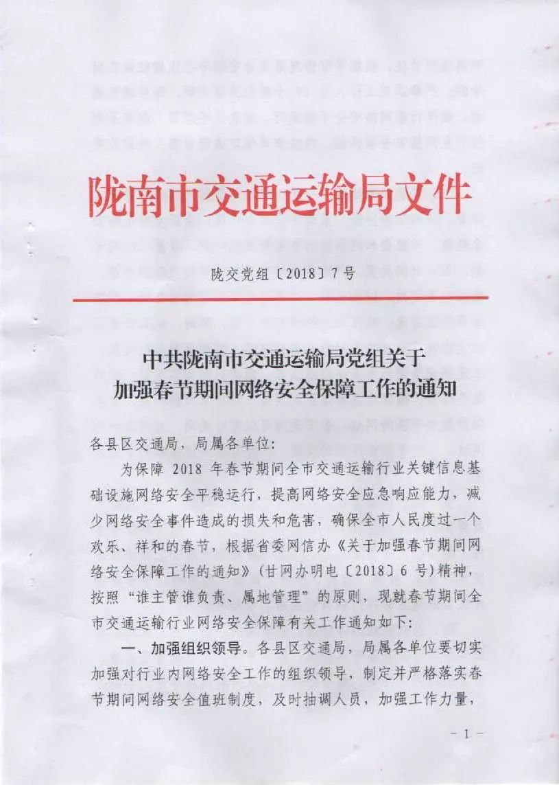 关于转发市交通局《中共陇南市交通运输局党组关于加强春节期间网络安全保障工作的通知》的通知