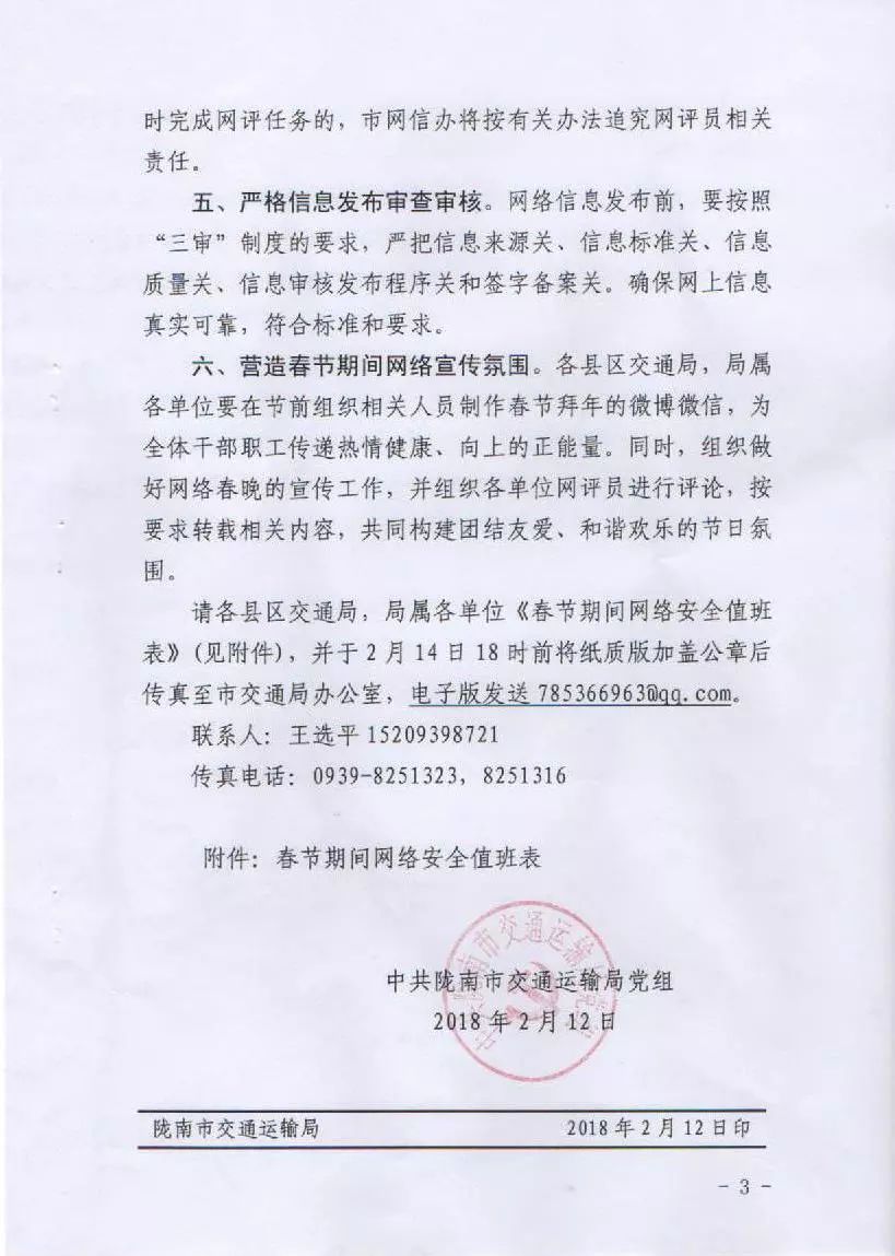 关于转发市交通局《中共陇南市交通运输局党组关于加强春节期间网络安全保障工作的通知》的通知