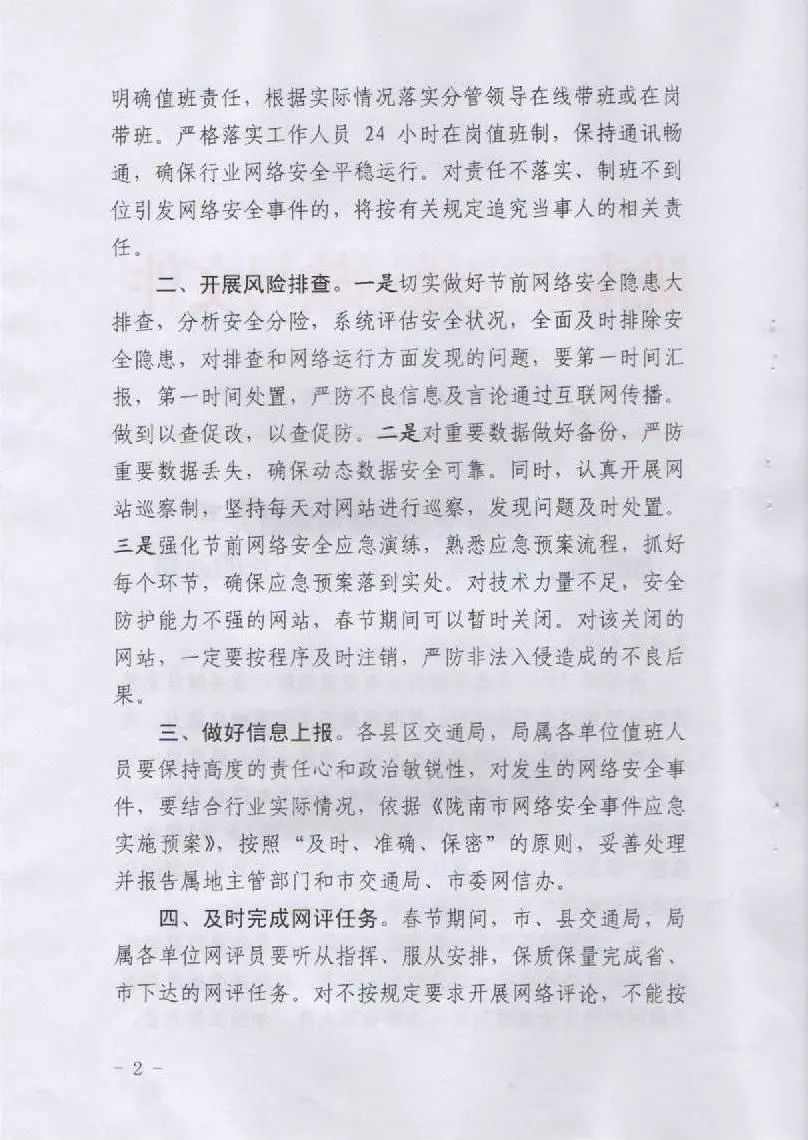 关于转发市交通局《中共陇南市交通运输局党组关于加强春节期间网络安全保障工作的通知》的通知