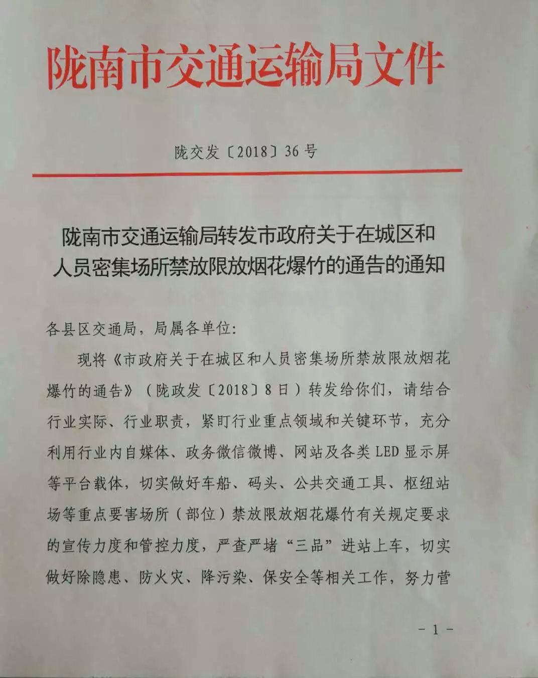 关于转发《陇南市交通运输局转发市政府关于在城区和人员密集场所禁放限放烟花爆竹的通告的通知》的通知