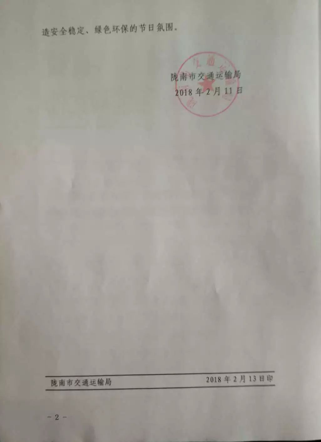 关于转发《陇南市交通运输局转发市政府关于在城区和人员密集场所禁放限放烟花爆竹的通告的通知》的通知