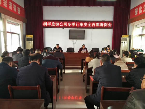 冬季行车部署会