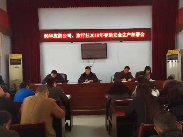 春运安全生产部署会