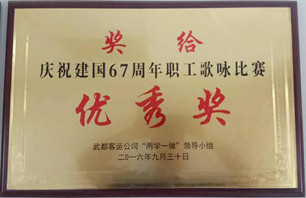 庆祝建国67周年职工歌咏比赛