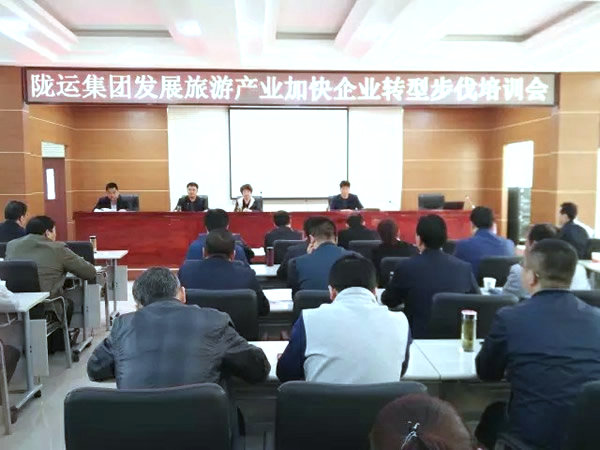 陇运集团公司举办发展旅游产业加快企业转型发展培训会