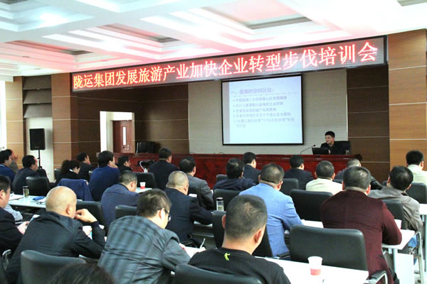 陇运集团公司举办发展旅游产业加快企业转型发展培训会