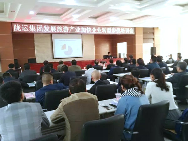 陇运集团公司举办发展旅游产业加快企业转型发展培训会