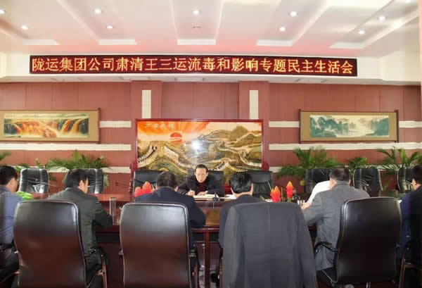 陇运集团公司召开肃清王三运流毒和影响专题民主生活会