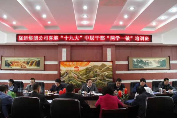 陇运集团公司举办喜迎“十九大”中层干部“两学一做”培训班