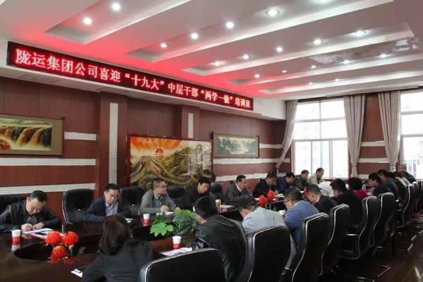 陇运集团公司举办喜迎“十九大”中层干部“两学一做”培训班