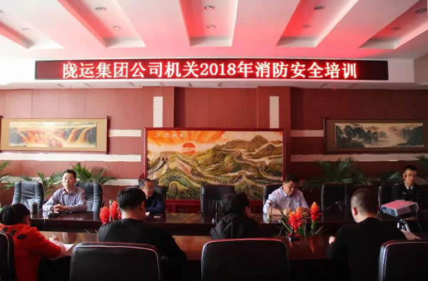 陇运集团公司开展2018年度消防安全知识培训