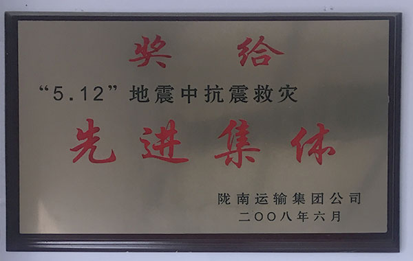 “512”地震中抗震救灾先进集体