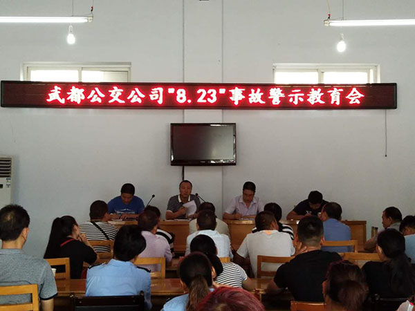 事故警示教育会