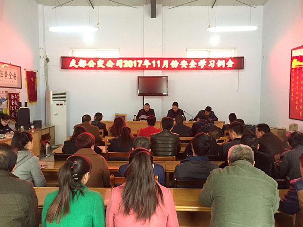 安全例会学习会