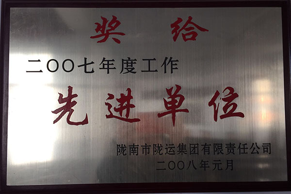 2007年被集团公司评为先进单位