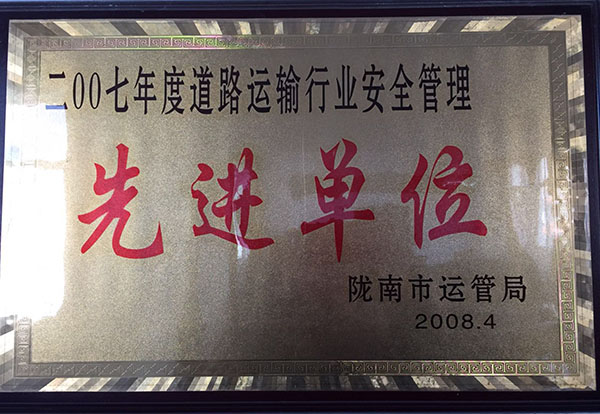 2007年被市运管局评为行业安全管理先进单位