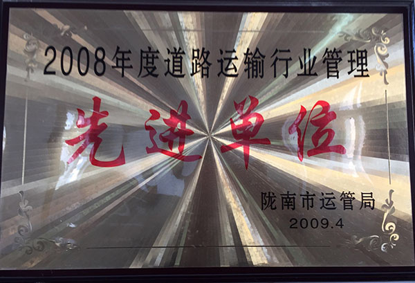 2008年被市运管局评为行业安全管理先进单位