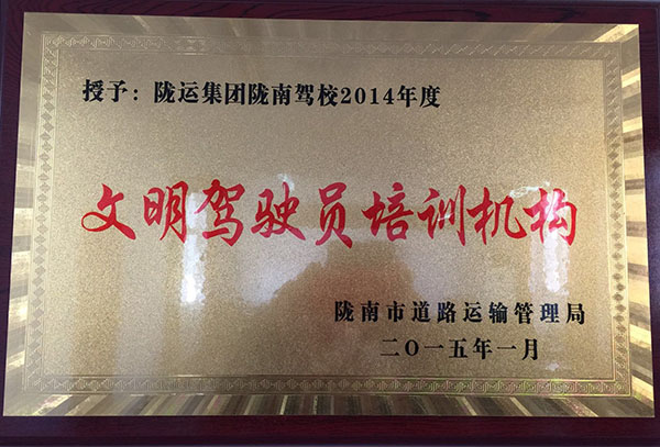 2014年被市运管局评为“文明驾驶员培训机构”