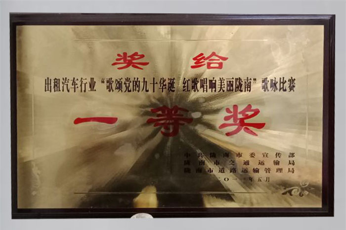 2011年在出租汽车行业“歌颂党的九十华诞红歌唱响陇南”歌咏比赛中获得一等奖
