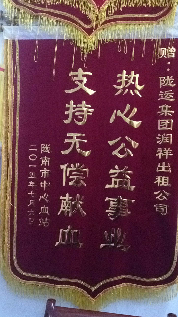 公司获得锦旗