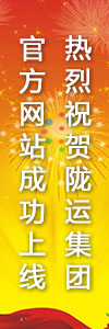 热烈祝贺陇运集团官方网站成功上线