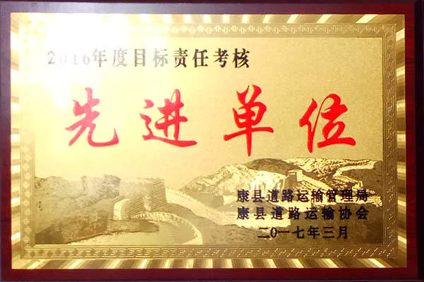 二0一六年度目标责任考核先进单位