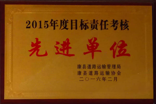 二0一五年度目标责任考核先进单位