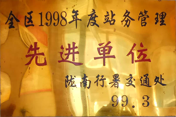 全区一九九八年度站务管理先进单位