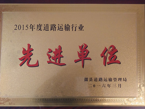 二0一五年度道路运输行业先进单位