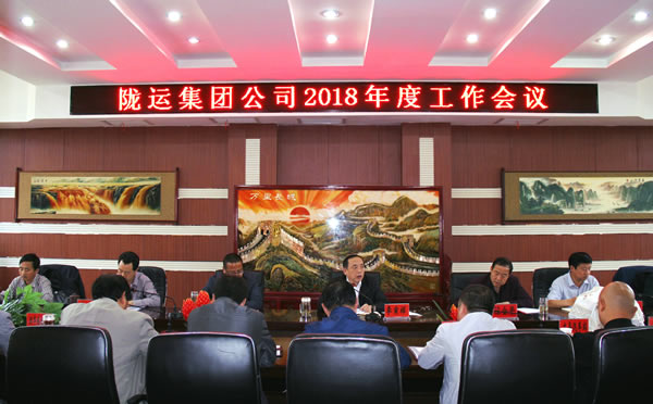 陇运集团公司召开2018年度工作会议