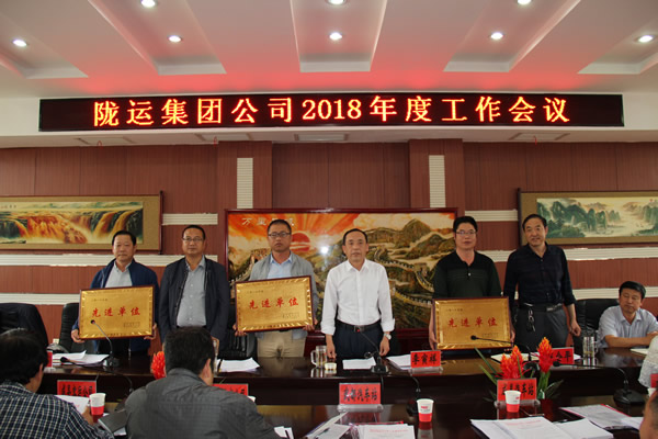 陇运集团公司召开2018年度工作会议