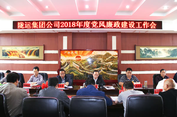 陇运集团公司召开2018年度党风廉政建设工作会