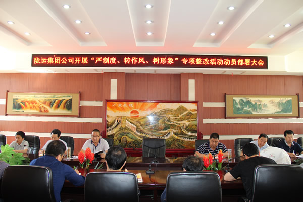 陇运集团公司组织召开“严制度、转作风、树形象”专项整改活动动员部署大会