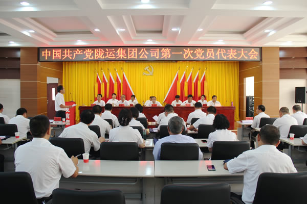 从严治党正风纪 砥砺奋进谋发展 ——中共陇运集团公司第一次党员代表大会胜利召开