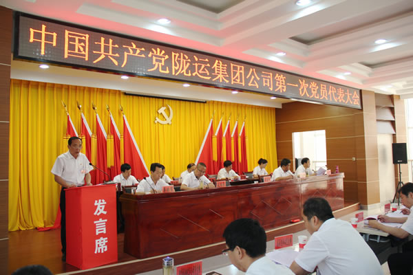 从严治党正风纪 砥砺奋进谋发展 ——中共陇运集团公司第一次党员代表大会胜利召开