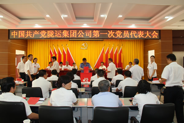 从严治党正风纪 砥砺奋进谋发展 ——中共陇运集团公司第一次党员代表大会胜利召开