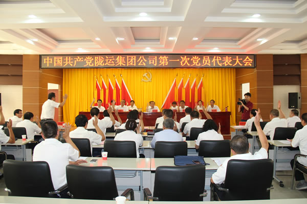 从严治党正风纪 砥砺奋进谋发展 ——中共陇运集团公司第一次党员代表大会胜利召开