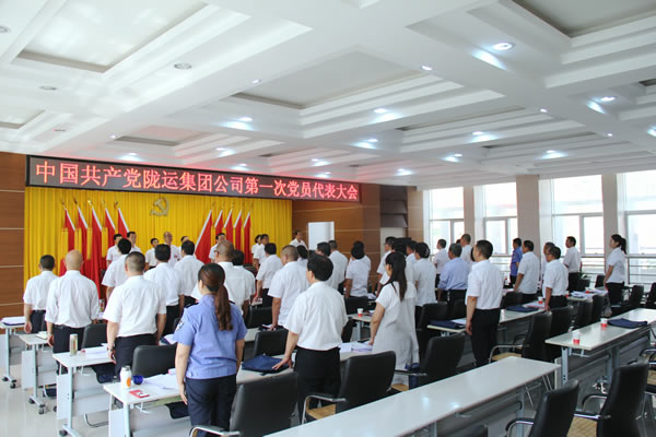 从严治党正风纪 砥砺奋进谋发展 ——中共陇运集团公司第一次党员代表大会胜利召开