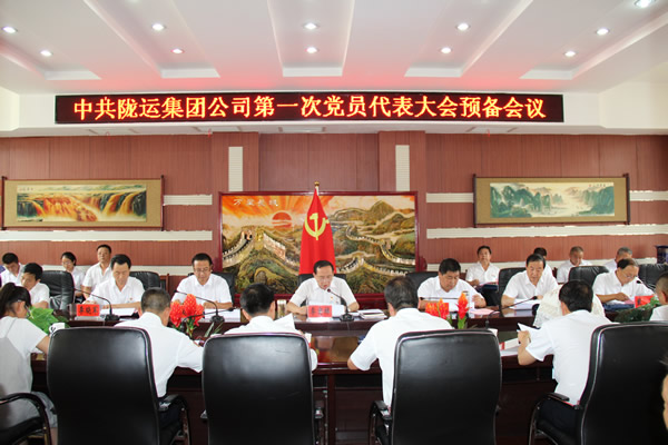 从严治党正风纪 砥砺奋进谋发展 ——中共陇运集团公司第一次党员代表大会胜利召开