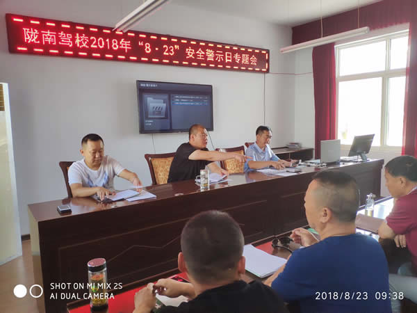 陇南驾校2018年“8 · 23”安全警示日专题会