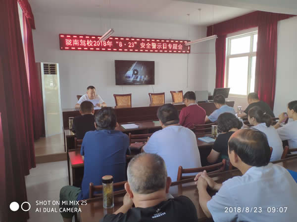 陇南驾校2018年“8 · 23”安全警示日专题会