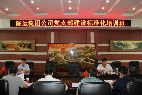 陇运集团公司党委组织开展党支部建设标准化培训
