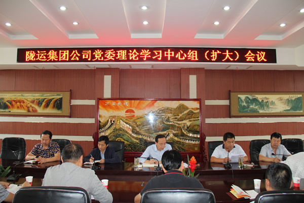 陇运集团公司党委理论学习中心组学习新修订的《中国共产党纪律处分条例》