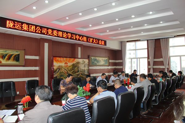 陇运集团公司党委理论学习中心组学习新修订的《中国共产党纪律处分条例》