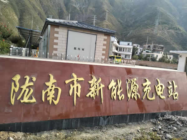 陇运集团提供电动汽车充电服务业务