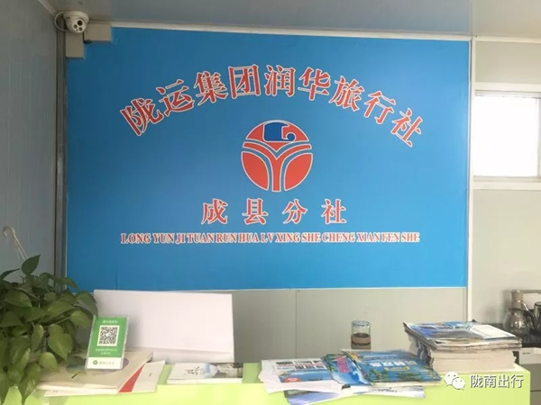 【定制服务】陇运集团成县客运公司润华旅行分社为您服务