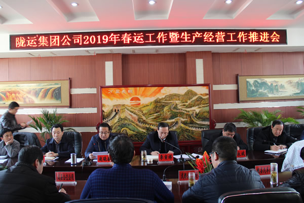 陇运集团公司召开2019年春运工作暨生产经营工作推进会