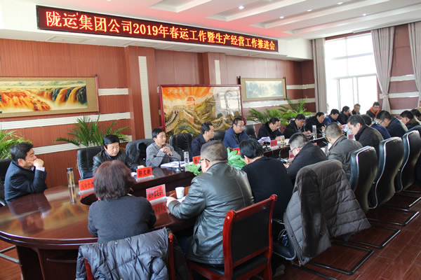 陇运集团公司召开2019年春运工作暨生产经营工作推进会
