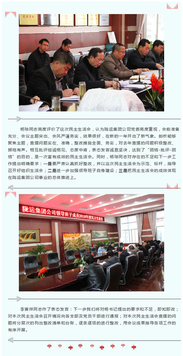 陇运集团公司召开2018年度党员领导干部民主生活会